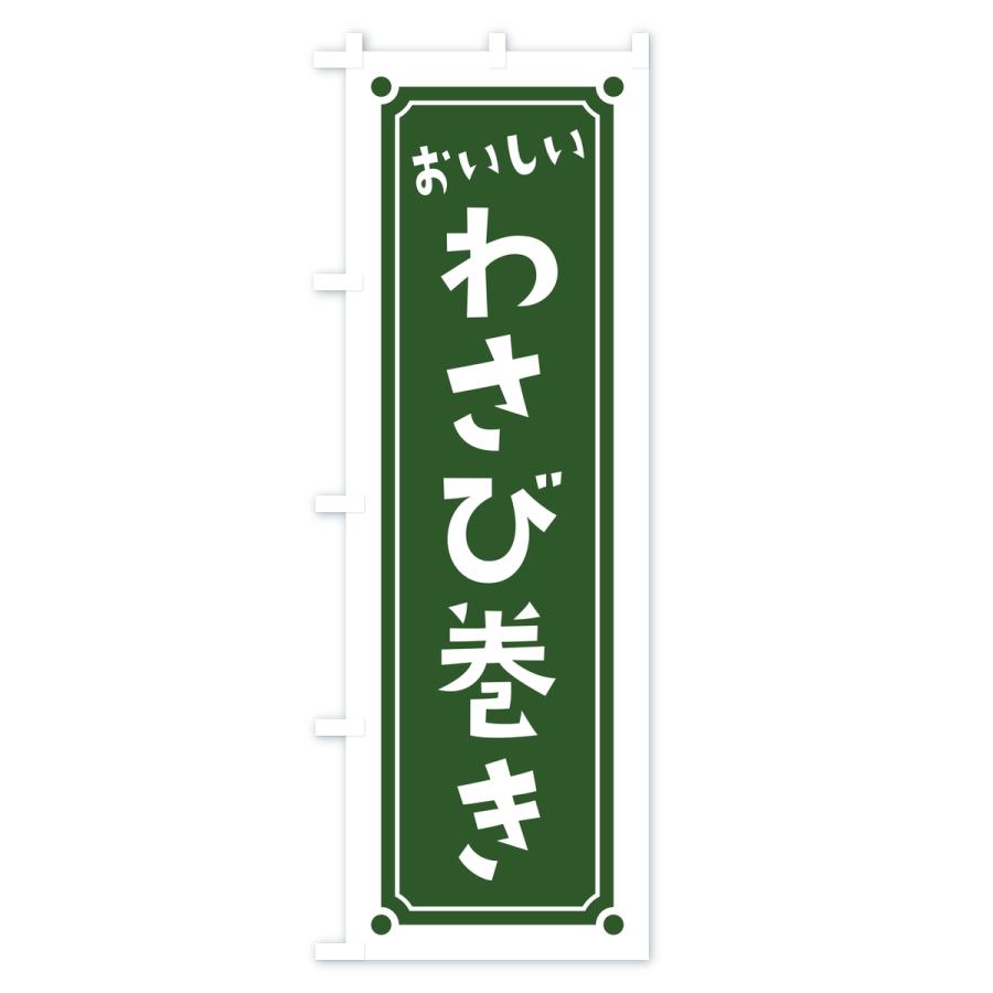 のぼり旗 わさび巻き・レトロ |  | 02