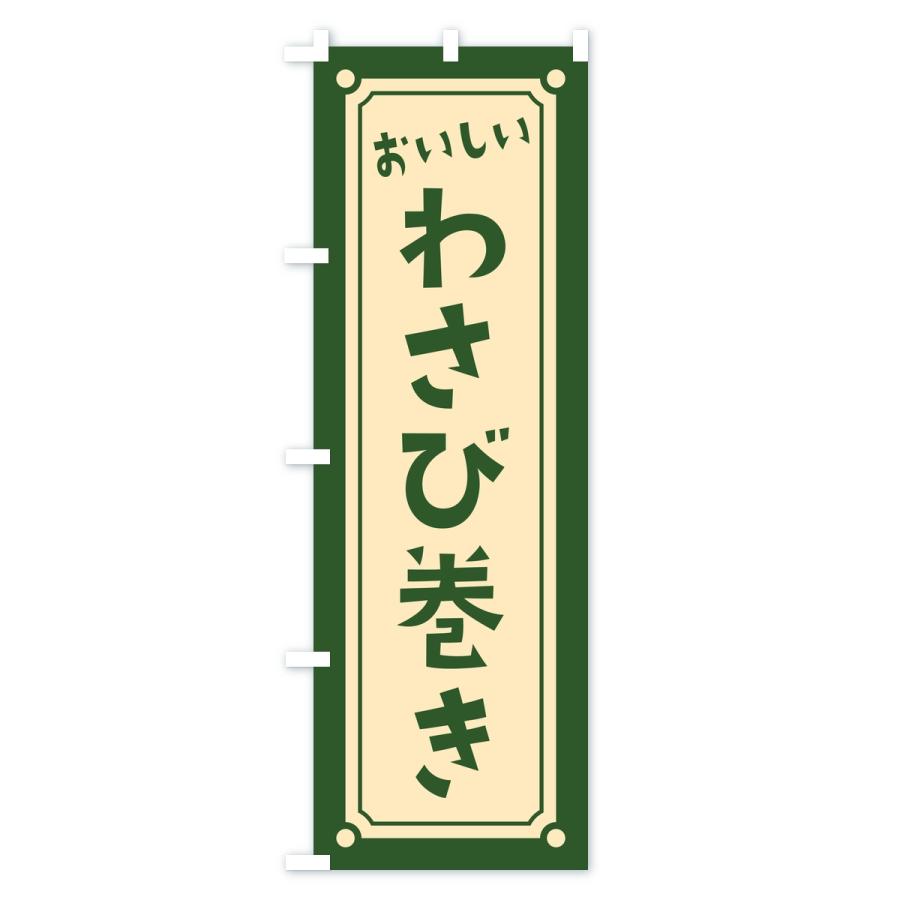 のぼり旗 わさび巻き・レトロ |  | 03