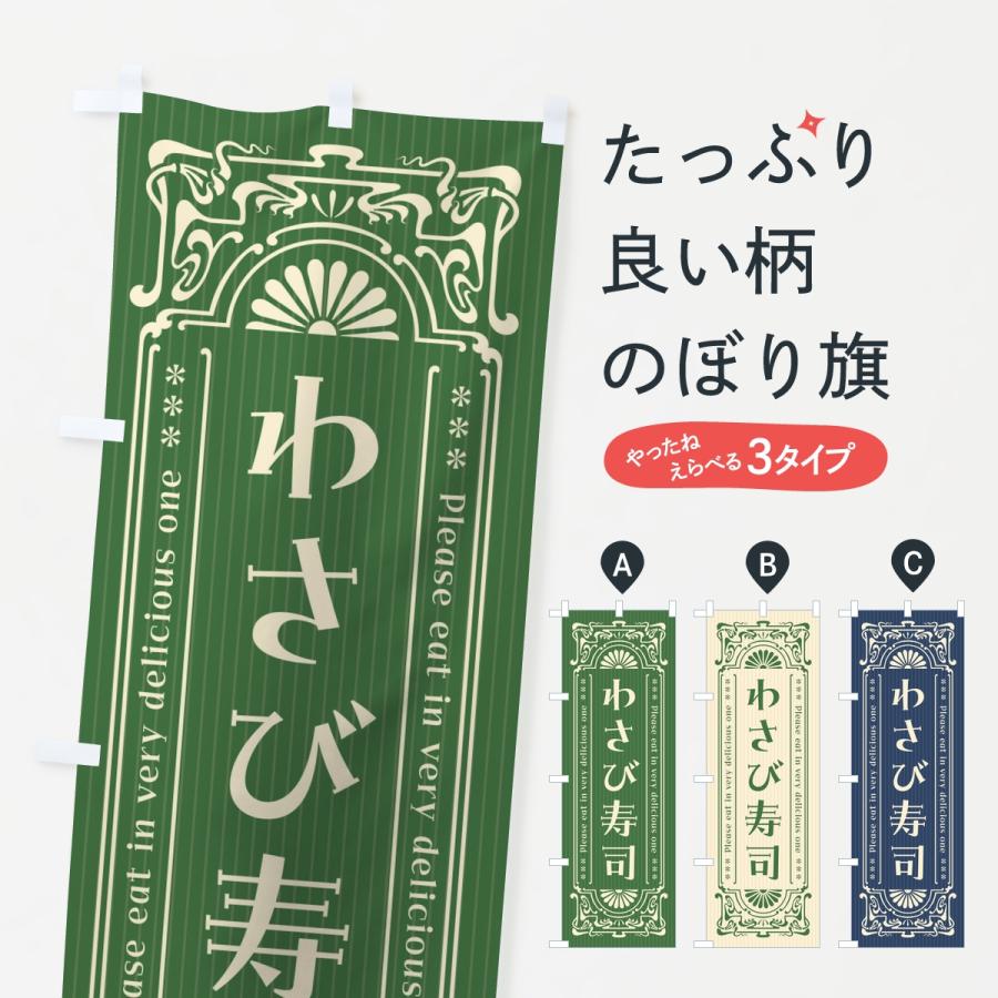 のぼり旗 わさび寿司・レトロ | 
