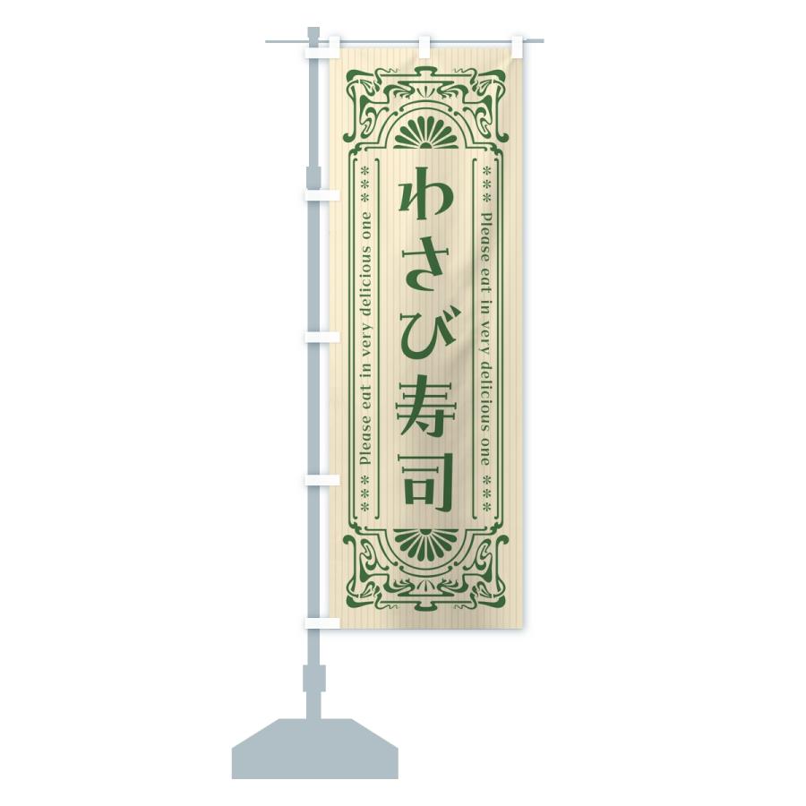 のぼり旗 わさび寿司・レトロ |  | 14