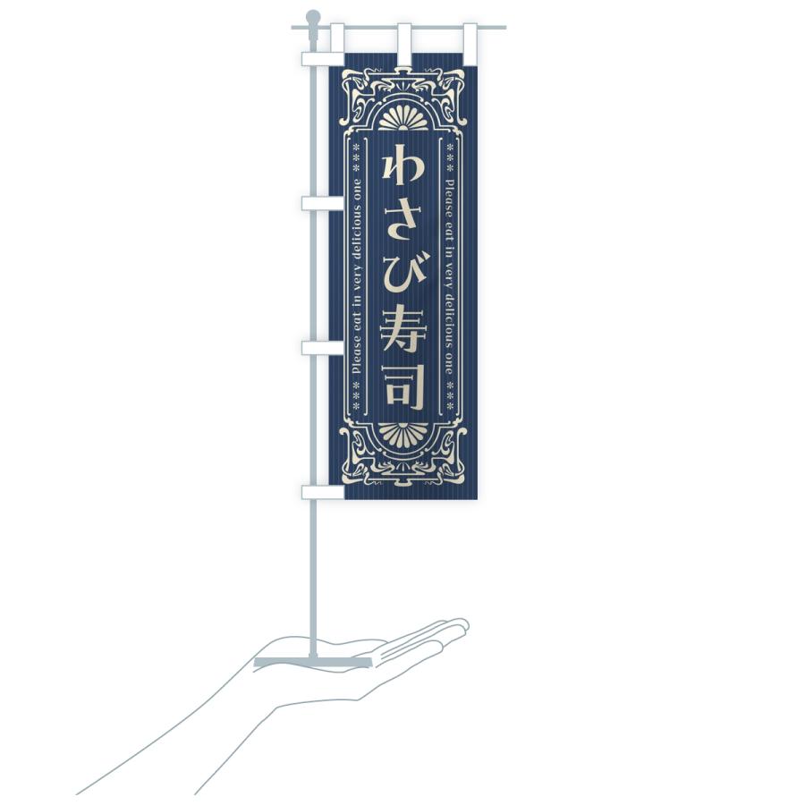 のぼり旗 わさび寿司・レトロ |  | 18