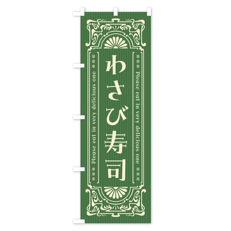 のぼり旗 わさび寿司・レトロ |  | 01