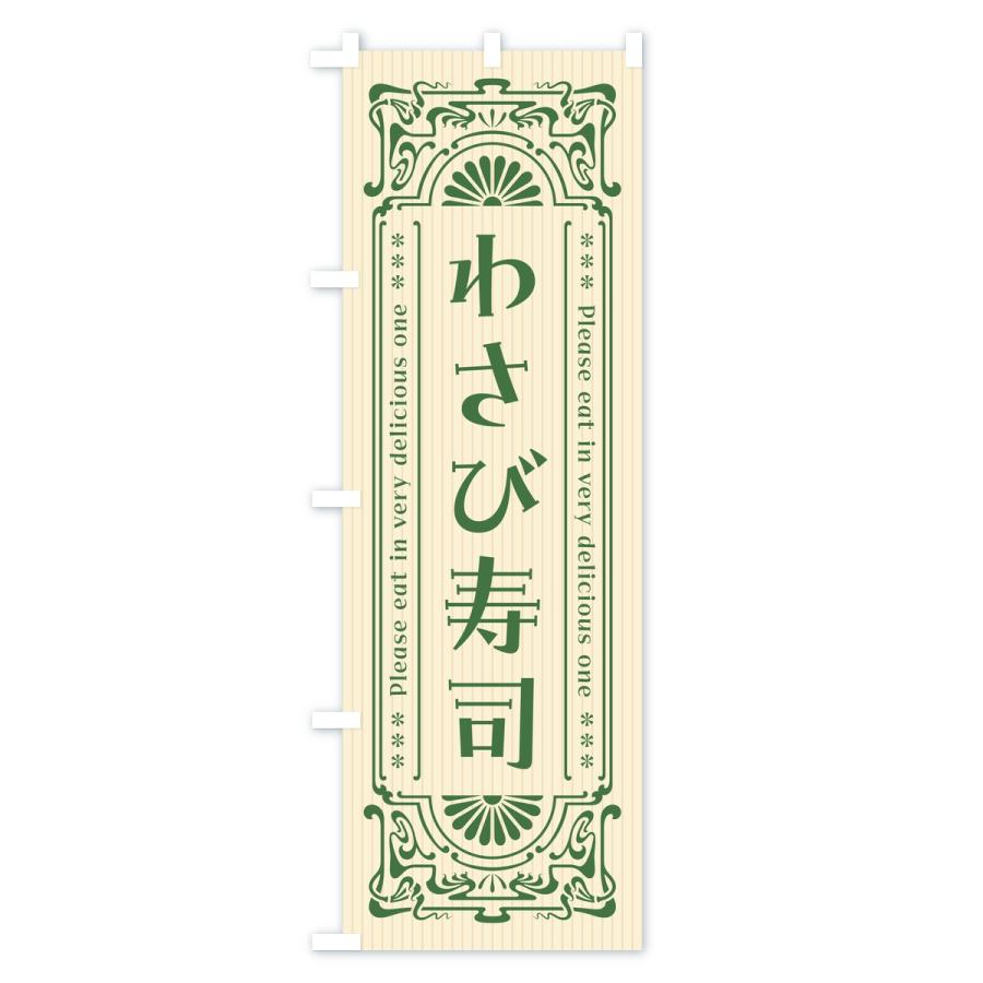 のぼり旗 わさび寿司・レトロ |  | 02