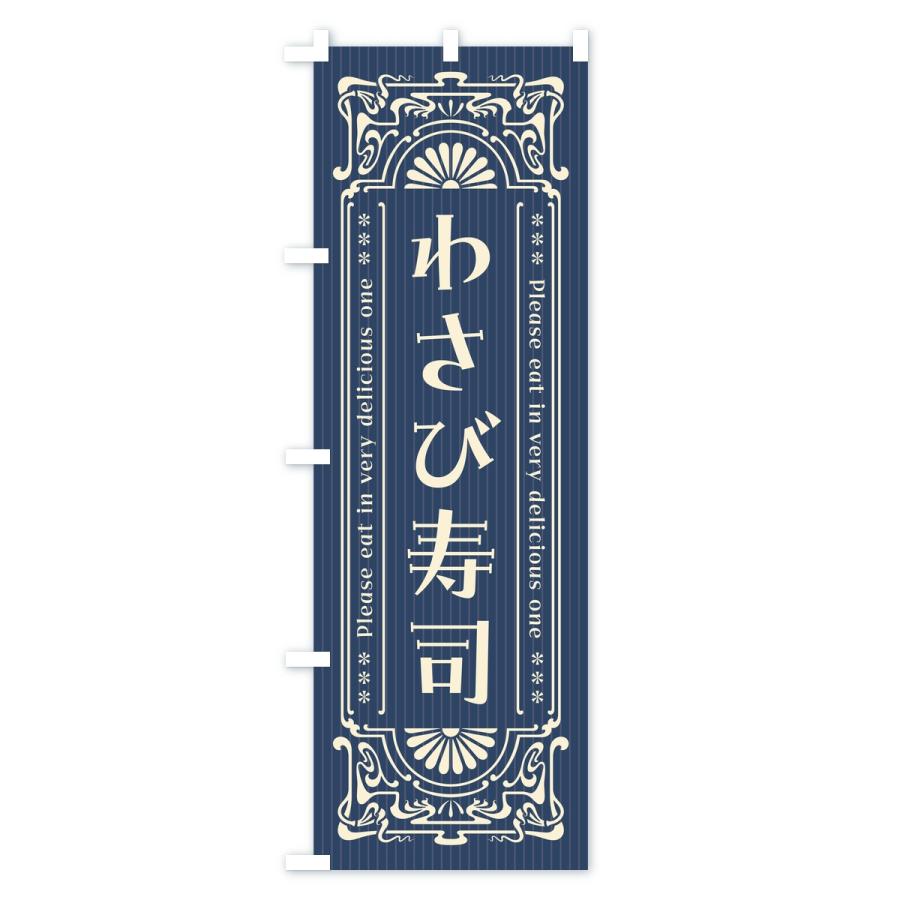 のぼり旗 わさび寿司・レトロ |  | 03