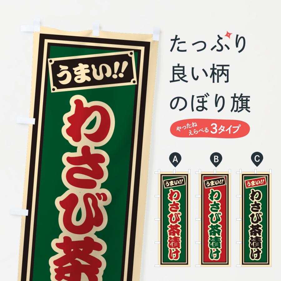 のぼり旗 わさび茶漬け・レトロ・千社札風 | 