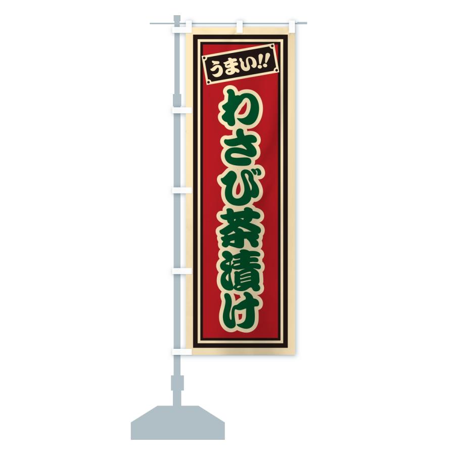 のぼり旗 わさび茶漬け・レトロ・千社札風 |  | 14