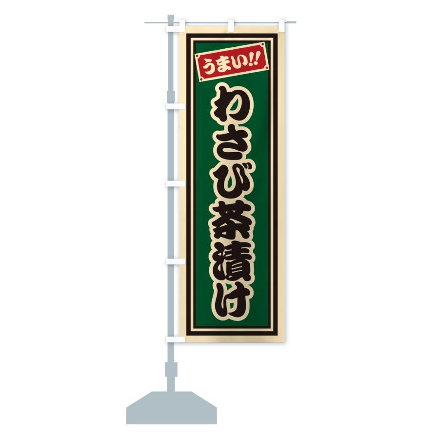 のぼり旗 わさび茶漬け・レトロ・千社札風 |  | 15