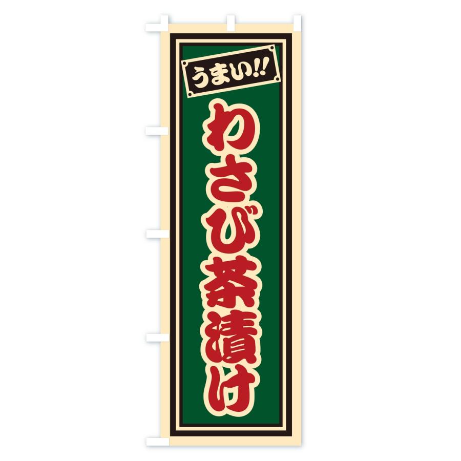 のぼり旗 わさび茶漬け・レトロ・千社札風 |  | 01