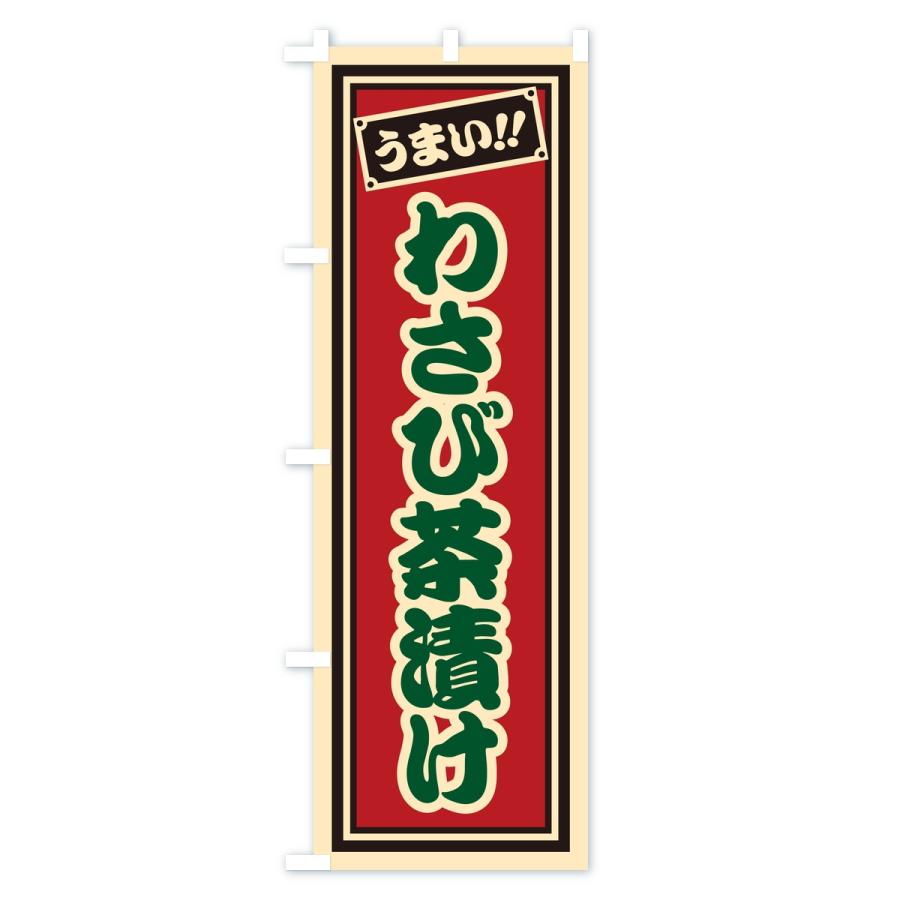 のぼり旗 わさび茶漬け・レトロ・千社札風 |  | 02