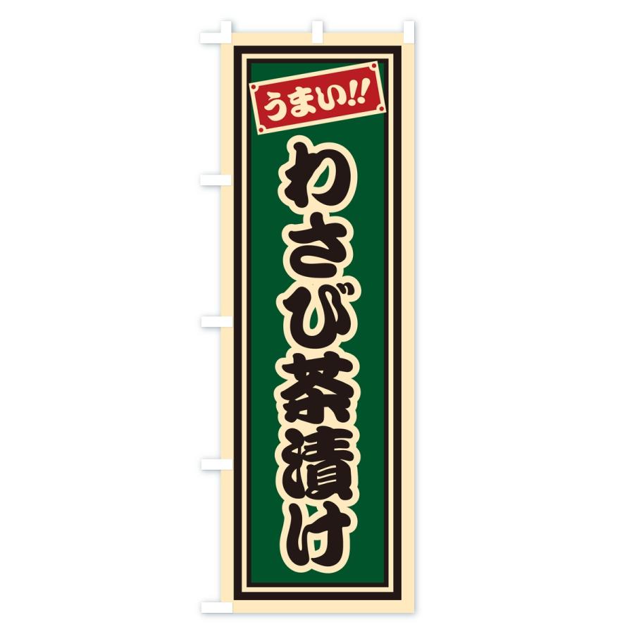 のぼり旗 わさび茶漬け・レトロ・千社札風 |  | 03