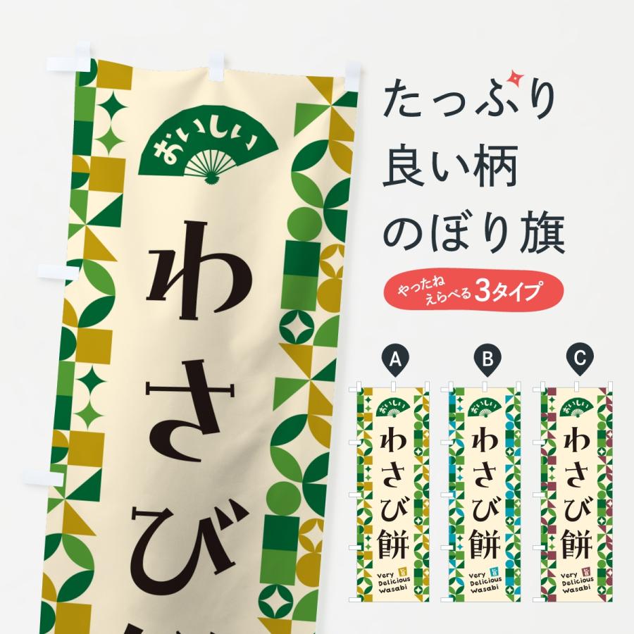 のぼり旗 わさび餅 | 