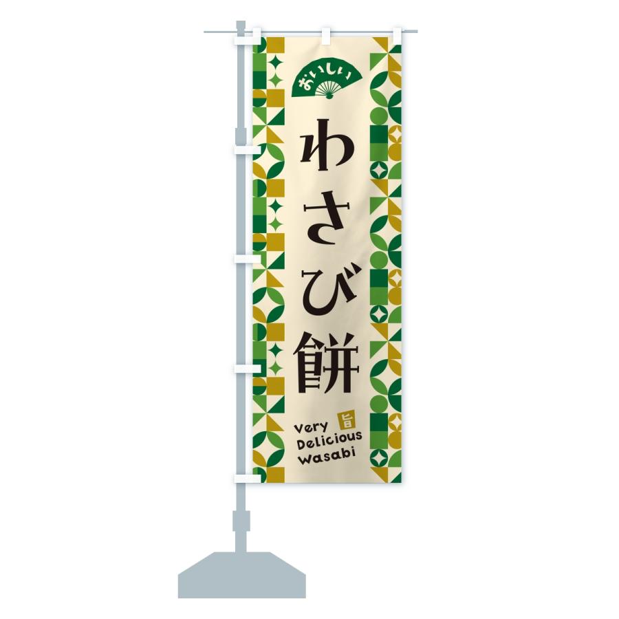 のぼり旗 わさび餅 |  | 13