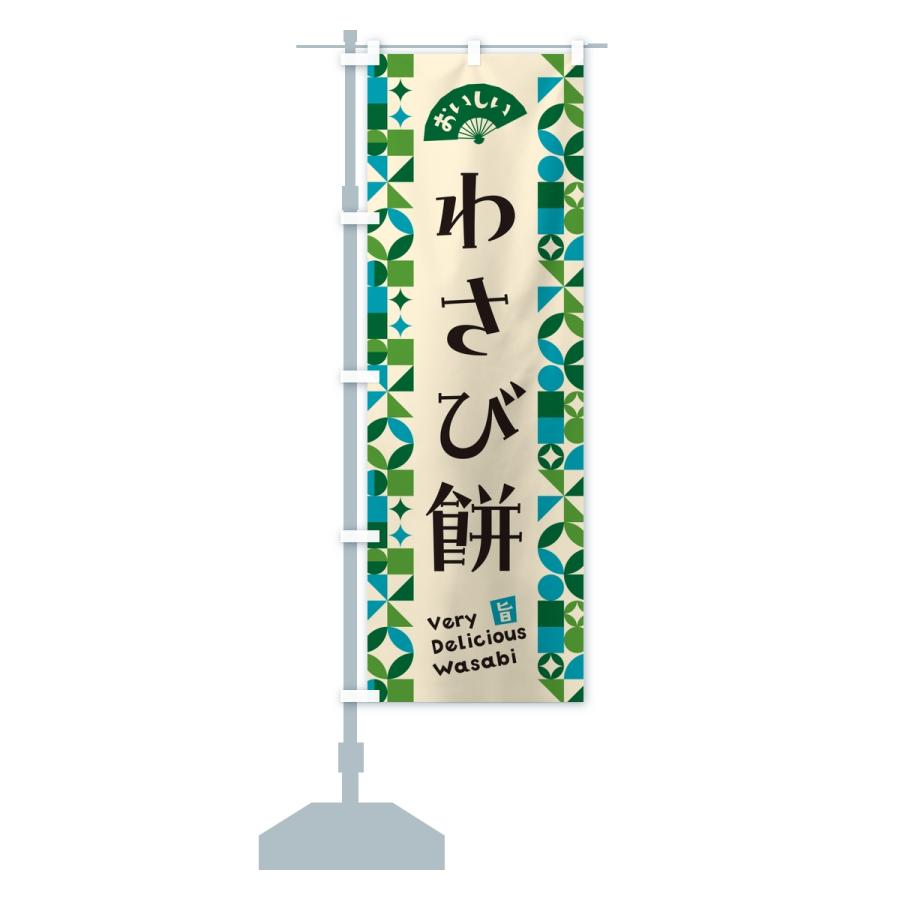 のぼり旗 わさび餅 |  | 14