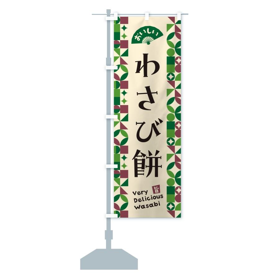 のぼり旗 わさび餅 |  | 15