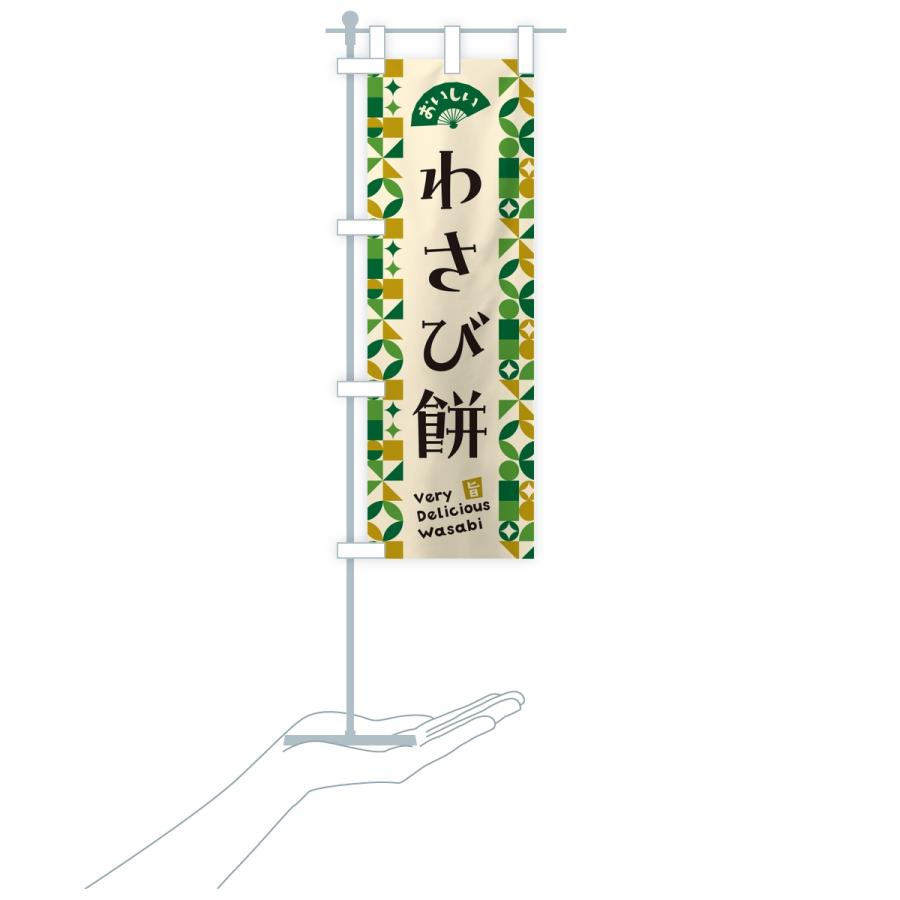 のぼり旗 わさび餅 |  | 16