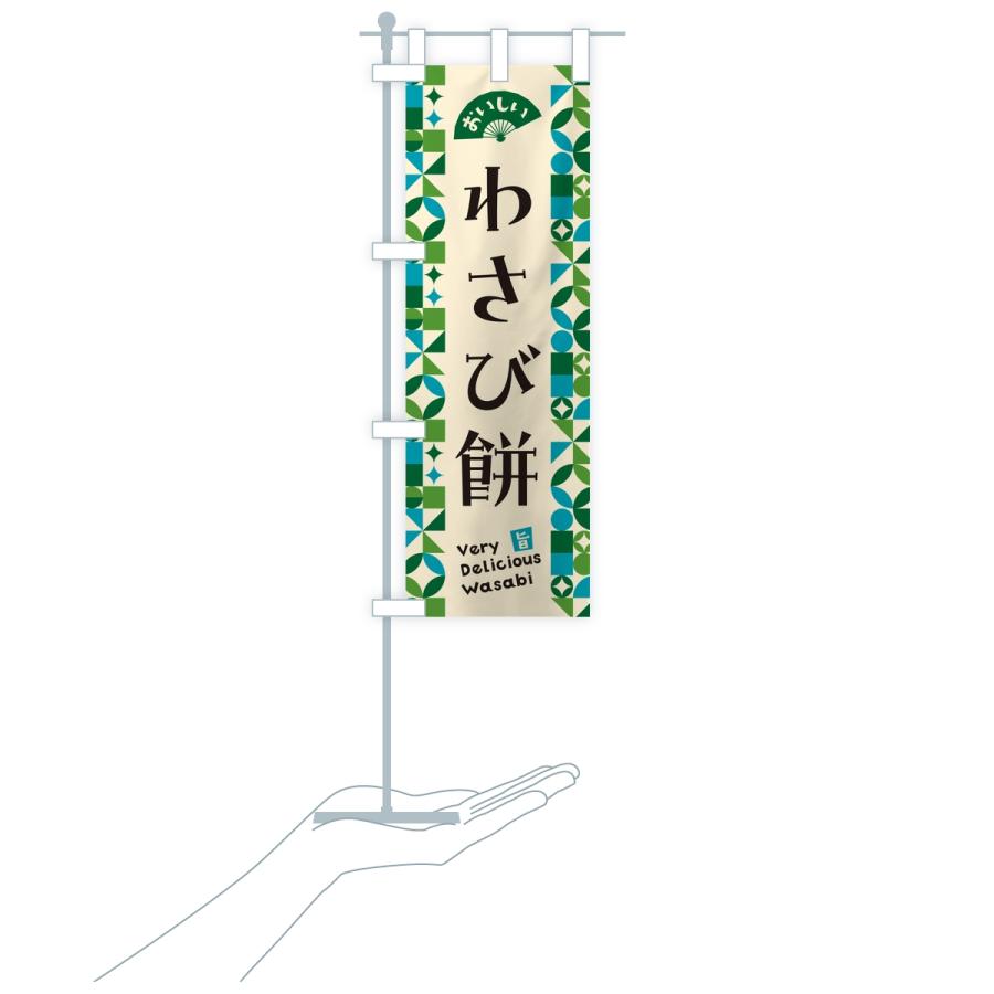 のぼり旗 わさび餅 |  | 17