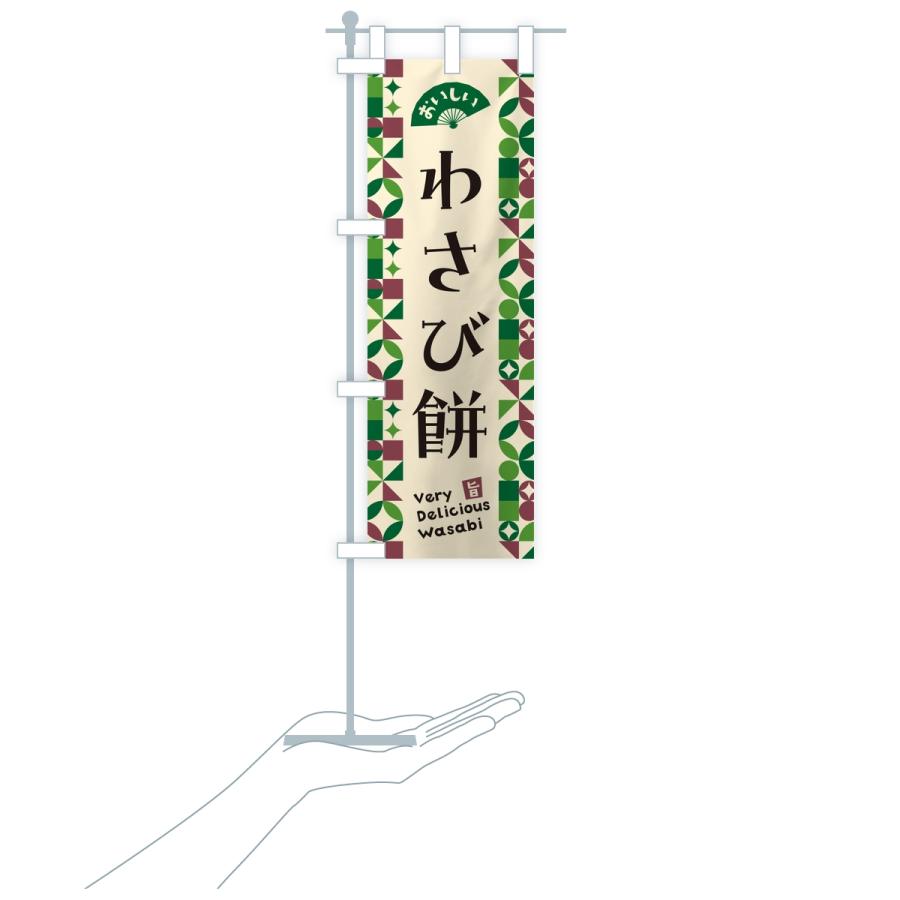 のぼり旗 わさび餅 |  | 18