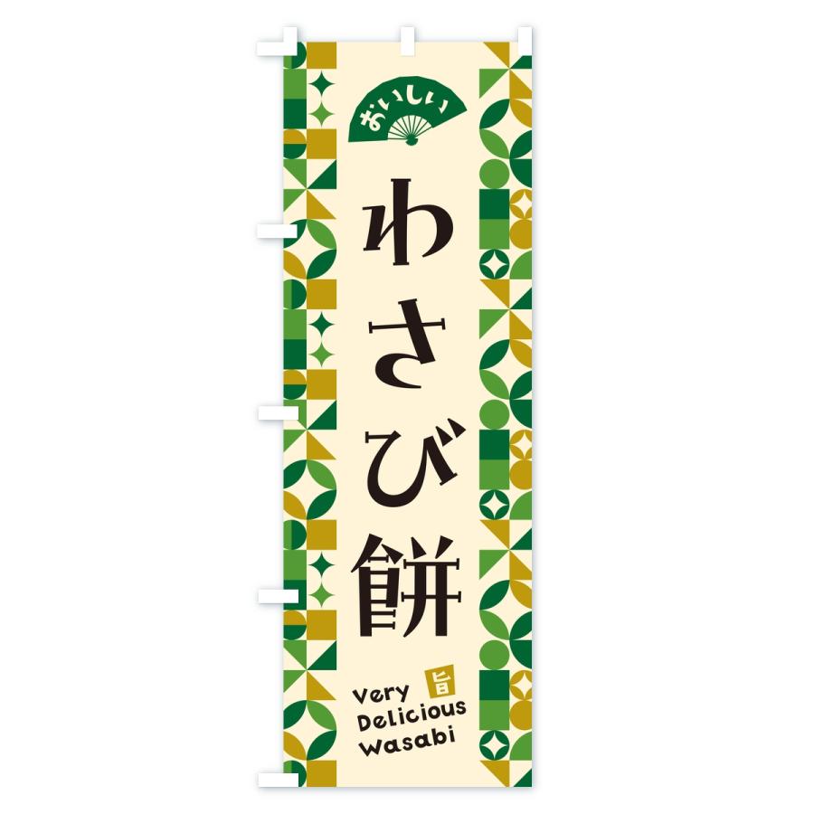 のぼり旗 わさび餅 |  | 01