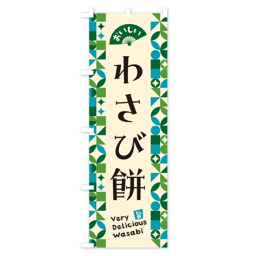 のぼり旗 わさび餅 |  | 02