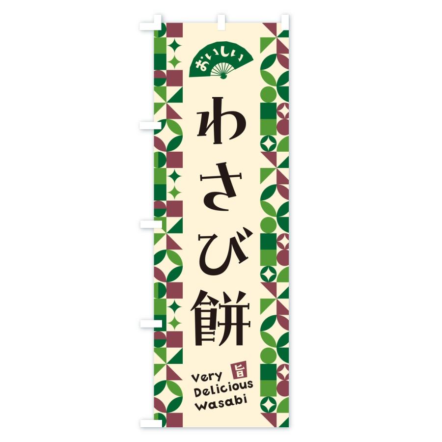 のぼり旗 わさび餅 |  | 03