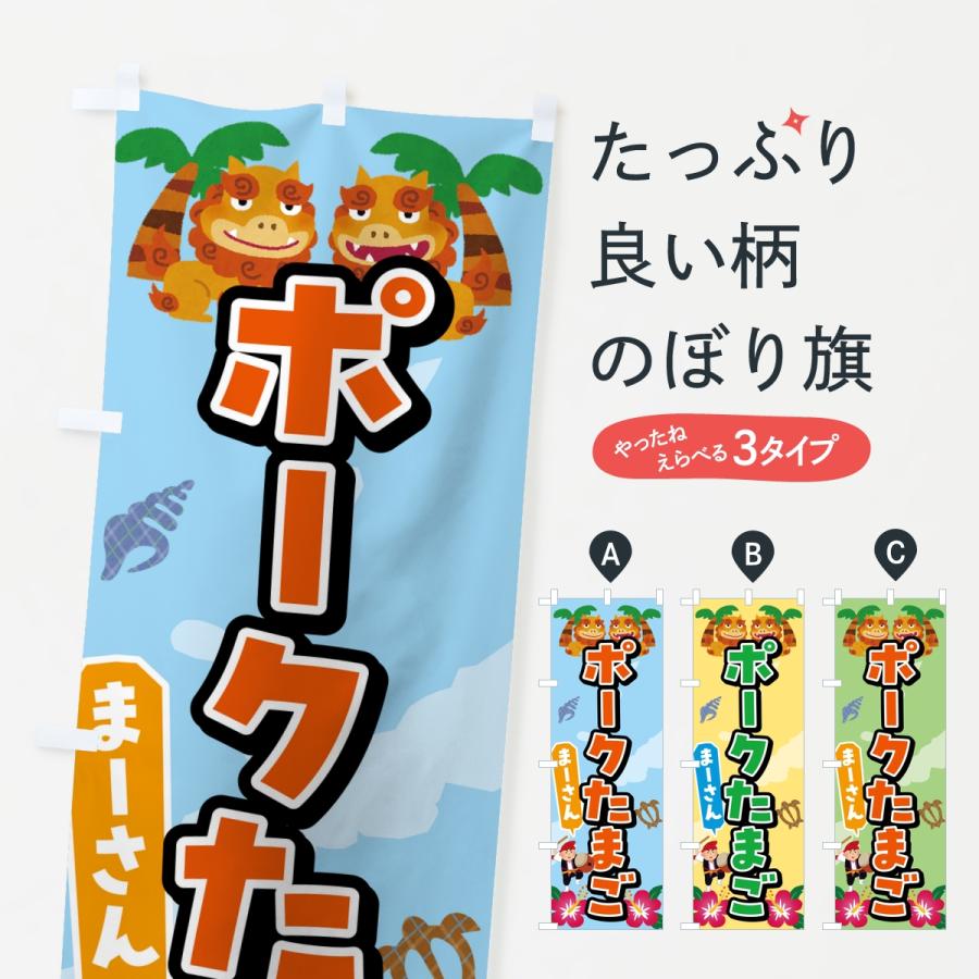 のぼり旗 ポークたまご | 