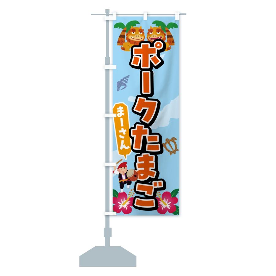 のぼり旗 ポークたまご |  | 13