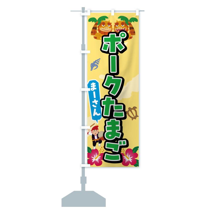 のぼり旗 ポークたまご |  | 14