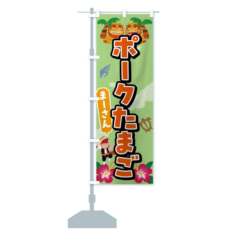 のぼり旗 ポークたまご |  | 15
