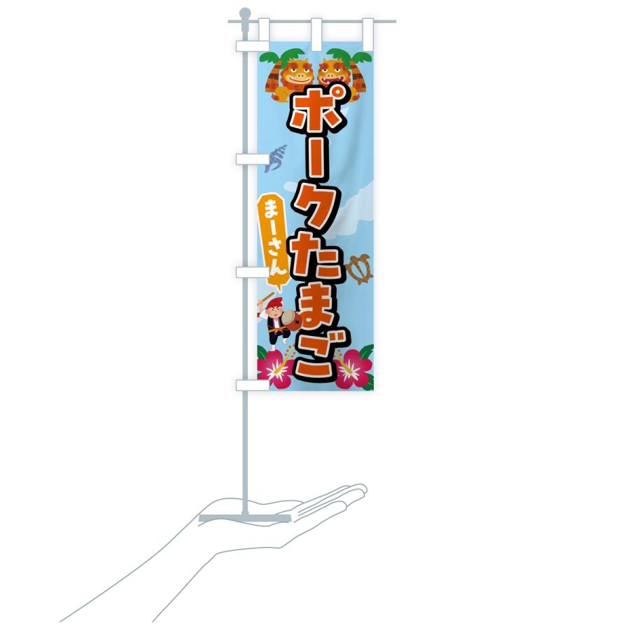 のぼり旗 ポークたまご |  | 16