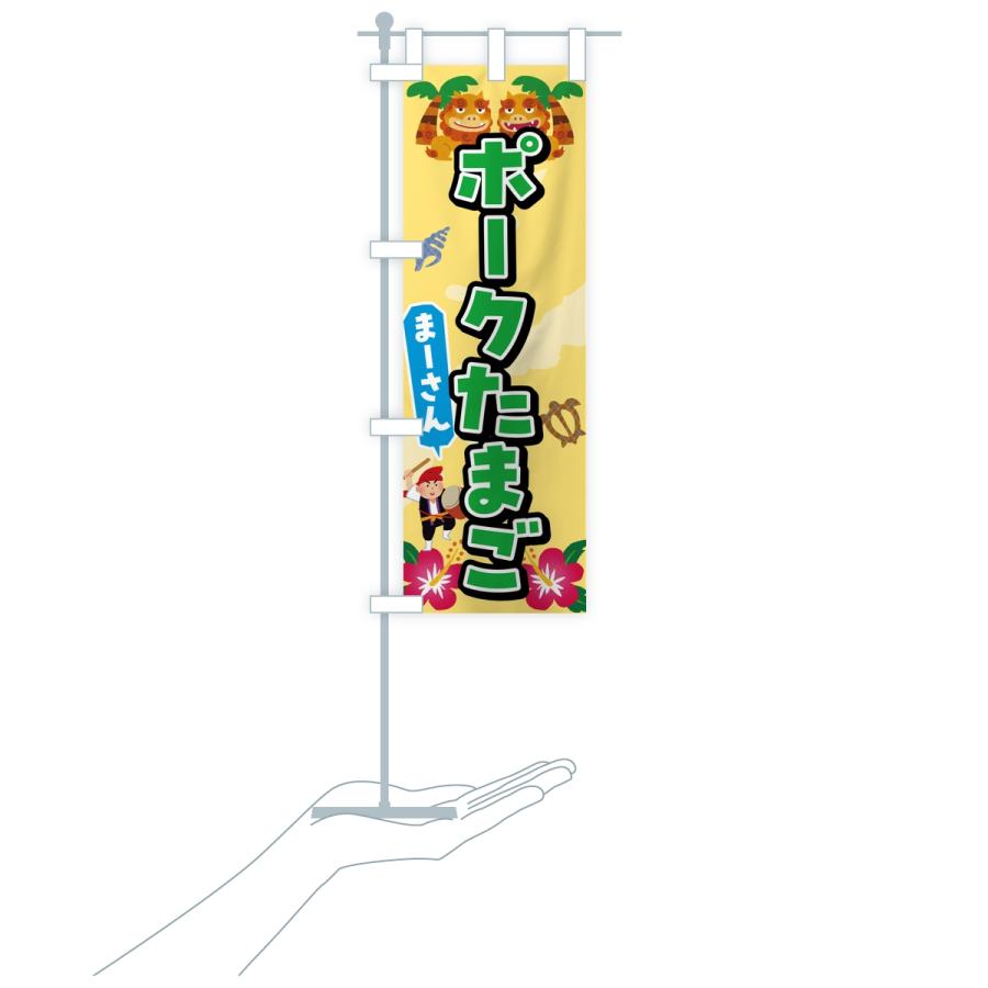 のぼり旗 ポークたまご |  | 17