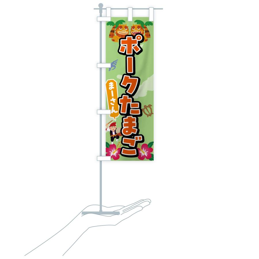 のぼり旗 ポークたまご |  | 18