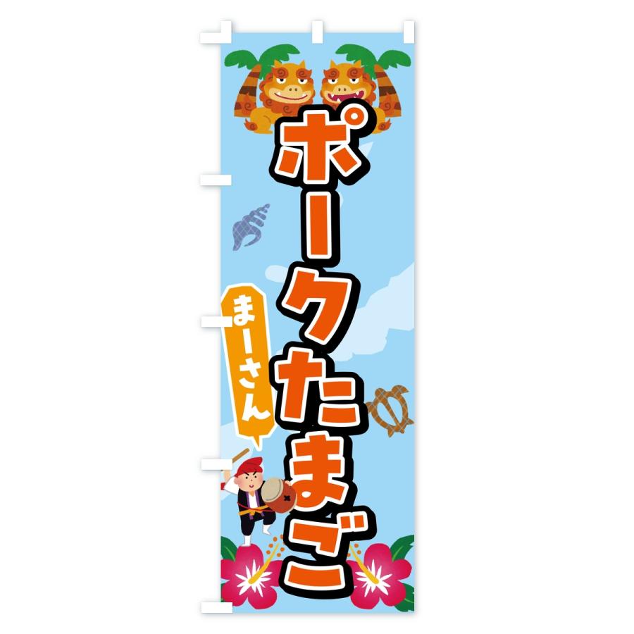 のぼり旗 ポークたまご |  | 01