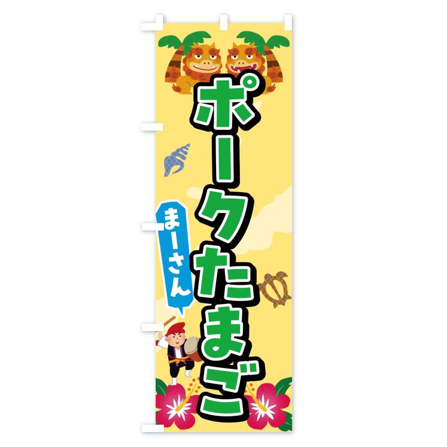 のぼり旗 ポークたまご |  | 02