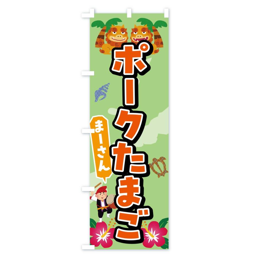 のぼり旗 ポークたまご |  | 03