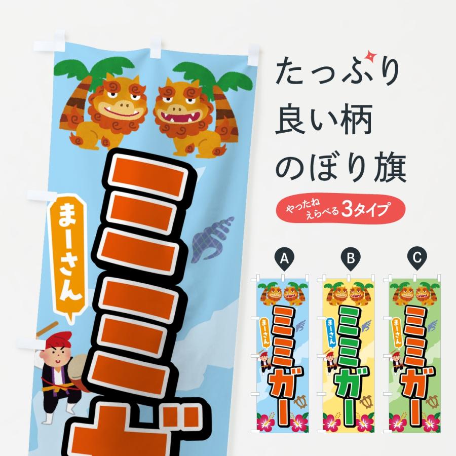 のぼり旗 ミミガー | 