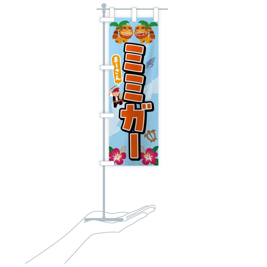 のぼり旗 ミミガー |  | 16