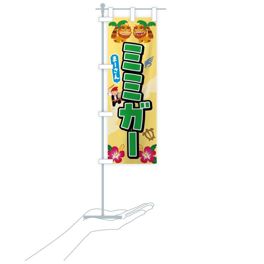 のぼり旗 ミミガー |  | 17