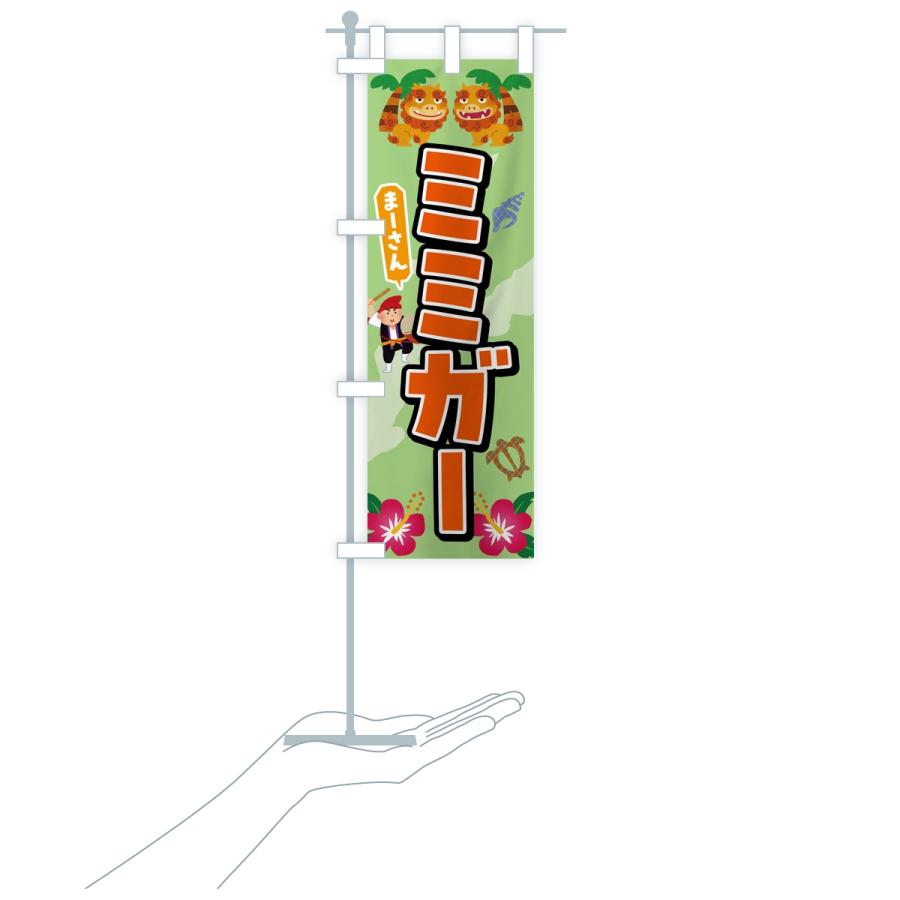 のぼり旗 ミミガー |  | 18