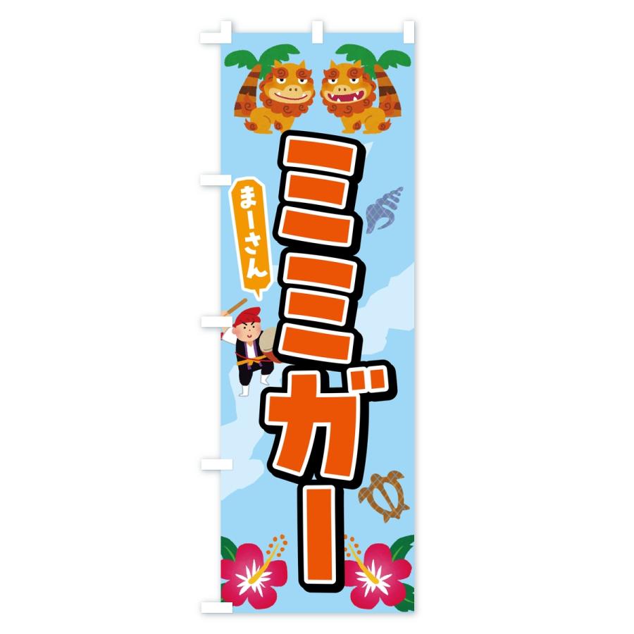 のぼり旗 ミミガー |  | 01