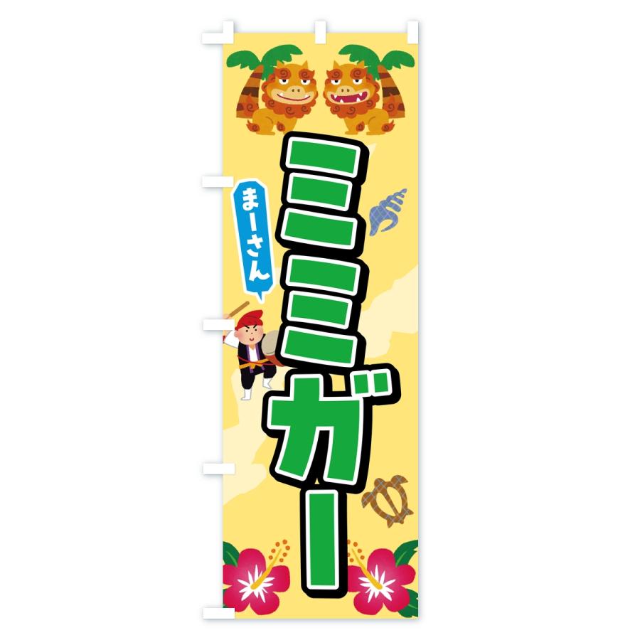 のぼり旗 ミミガー |  | 02