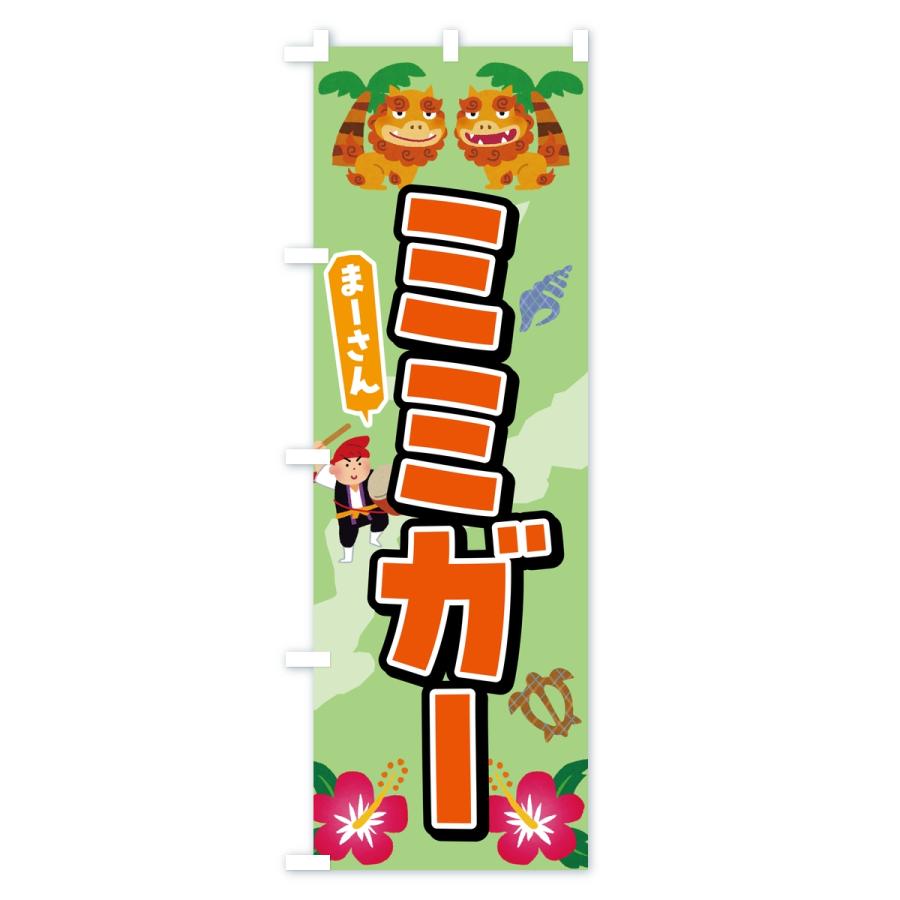 のぼり旗 ミミガー |  | 03