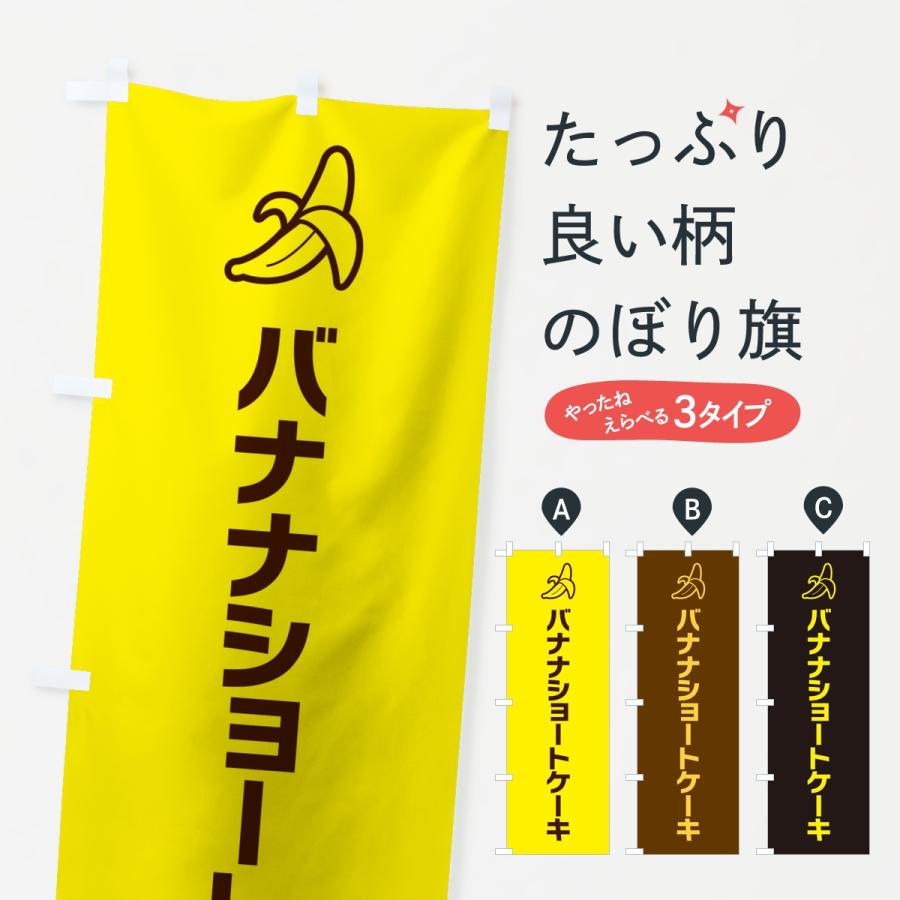 のぼり旗 バナナショートケーキ・シンプル | 