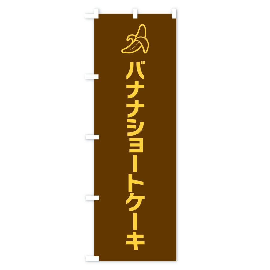 のぼり旗 バナナショートケーキ・シンプル |  | 02