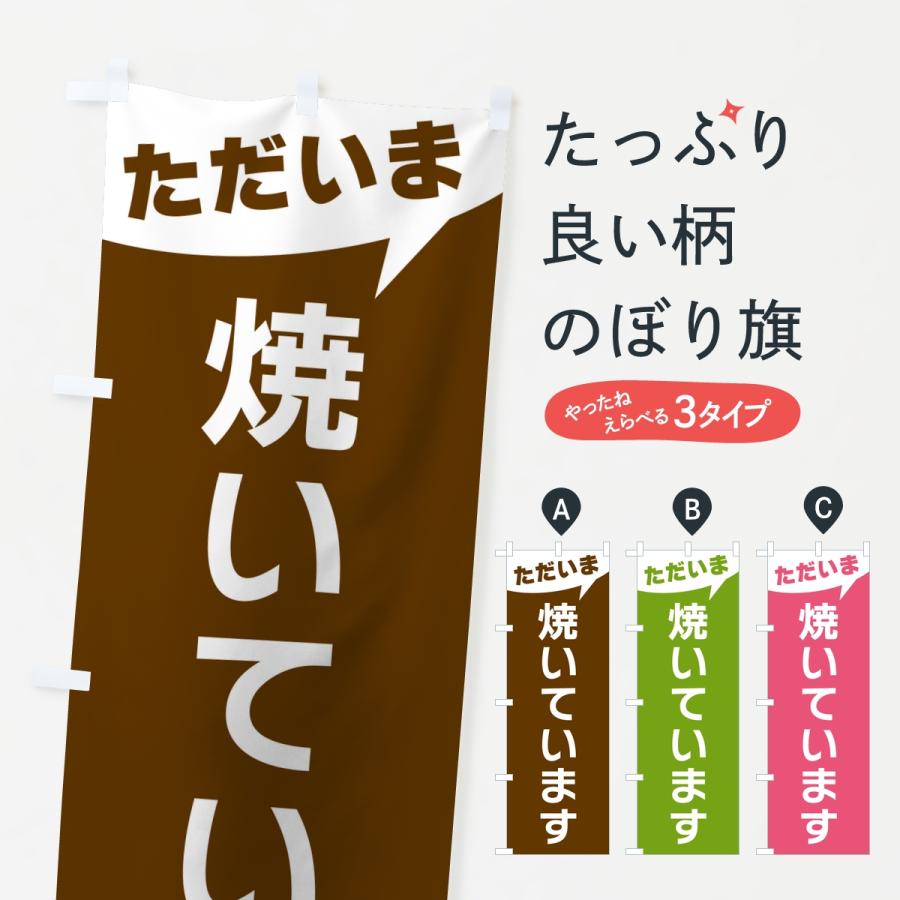のぼり旗 ただいま焼いています | 