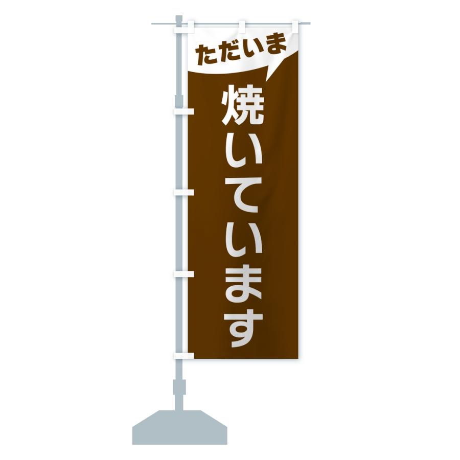 のぼり旗 ただいま焼いています |  | 13