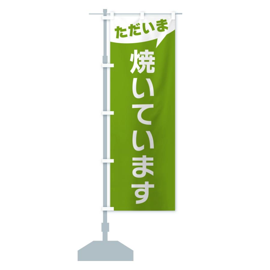 のぼり旗 ただいま焼いています |  | 14