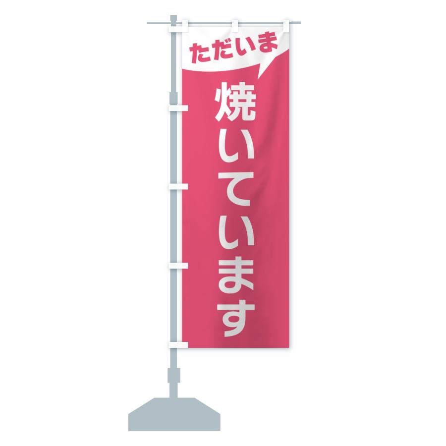 のぼり旗 ただいま焼いています |  | 15