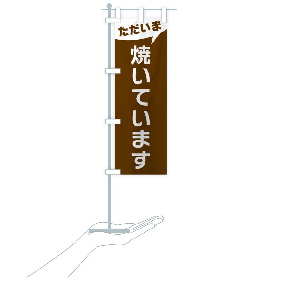 のぼり旗 ただいま焼いています |  | 16
