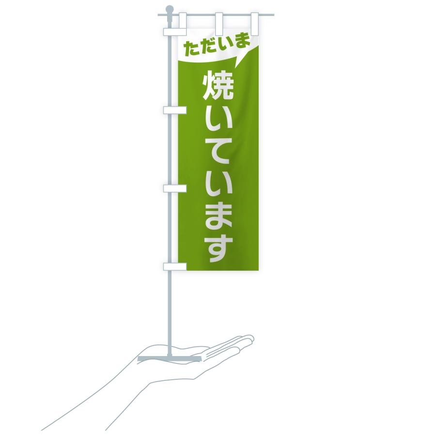 のぼり旗 ただいま焼いています |  | 17