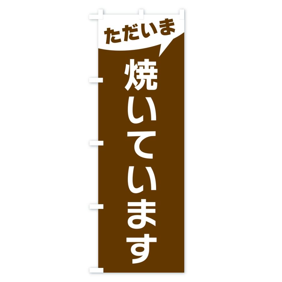 のぼり旗 ただいま焼いています |  | 01